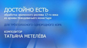 Достойно есть - обработка знаменного роспева - Татьяна Метелёва