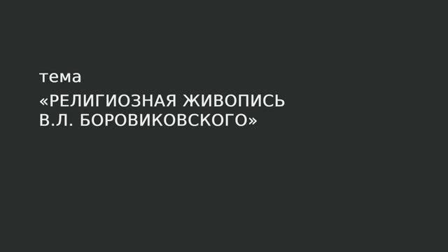065. Религиозная живопись С.Л. Боровиковского смотреть онлайн