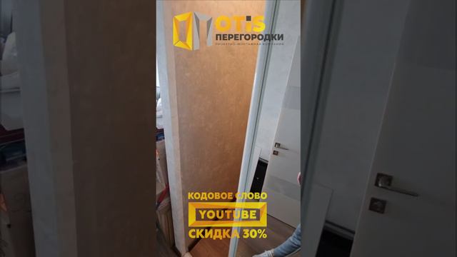 Межкомнатная Перегородка. По заказам +7(905)558-08-82 Работаем в Москве и МО смотреть онлайн