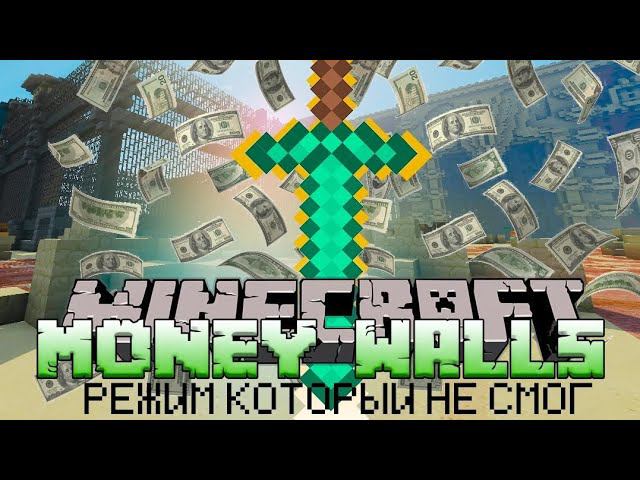 история режима MONEY WALLS MINECRAFT смотреть онлайн