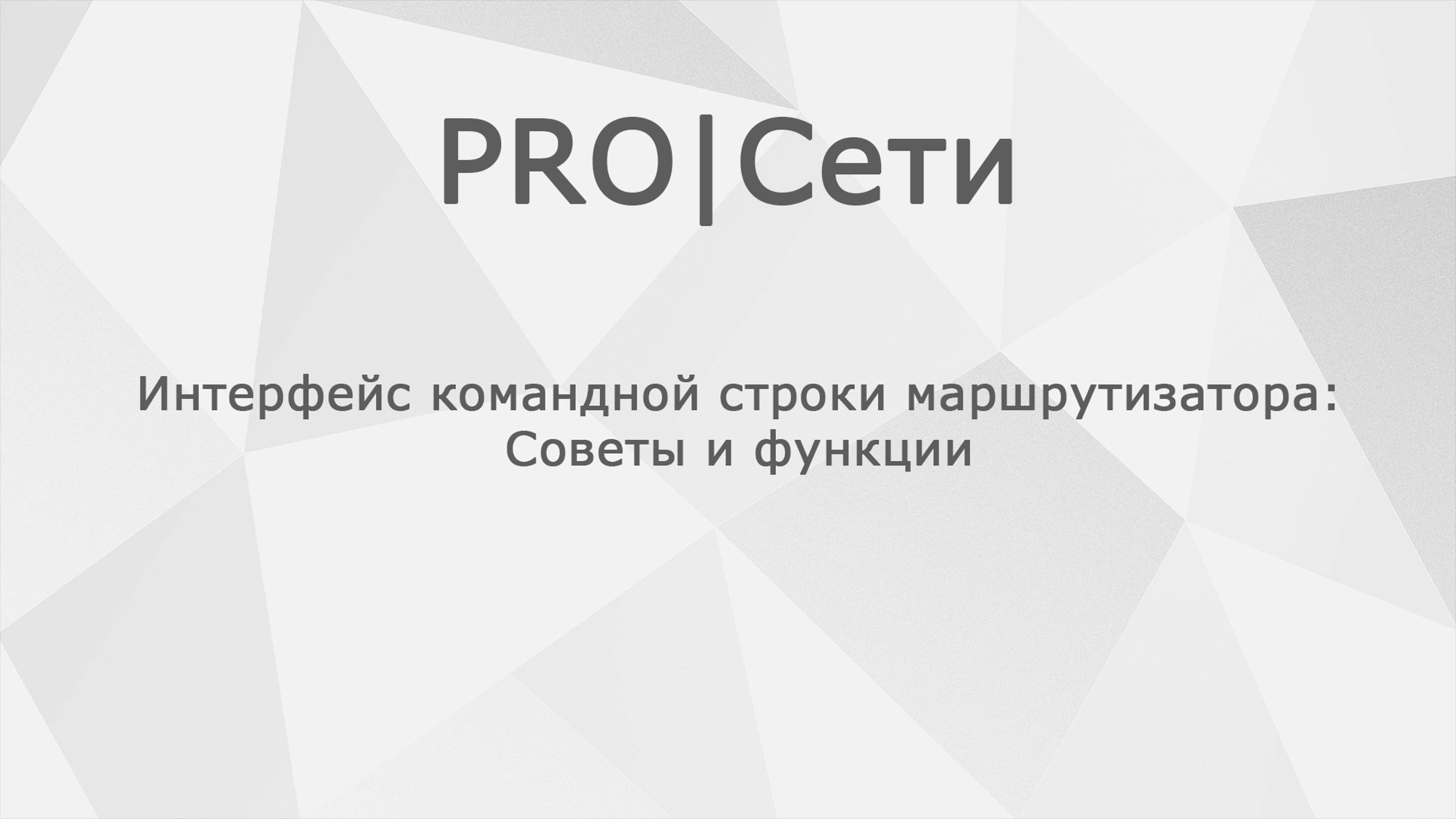 Интерфейс командной строки маршрутизатора MikroTik: Советы и функции смотреть онлайн