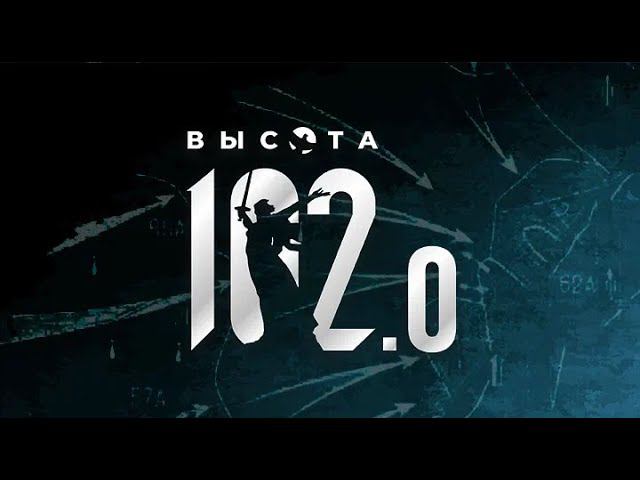 Историческая интеллектуальная игра «Высота 102.0» смотреть онлайн