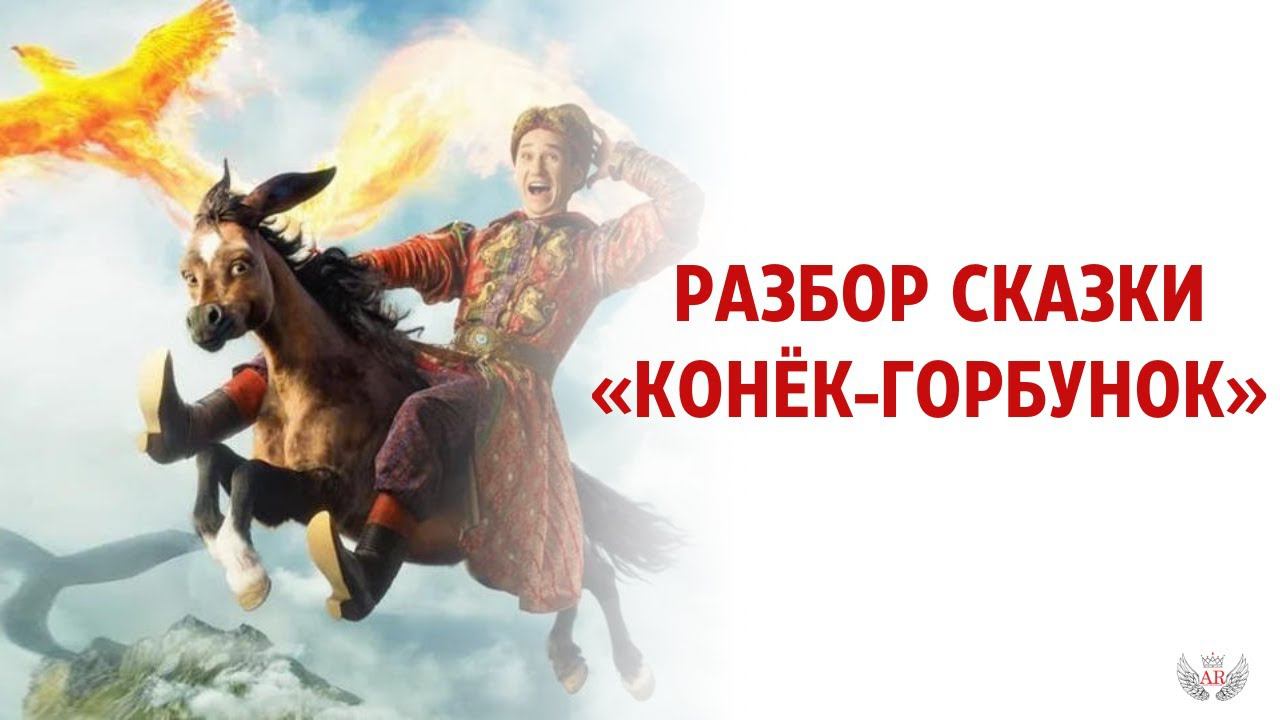 Разбор сказки «Конёк-Горбунок» смотреть онлайн