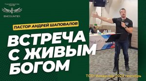 «Встреча с Живым Богом». (TCCI Инкаунтер 2024 сентябрь, пастор Андрей Шаповалов).mp4