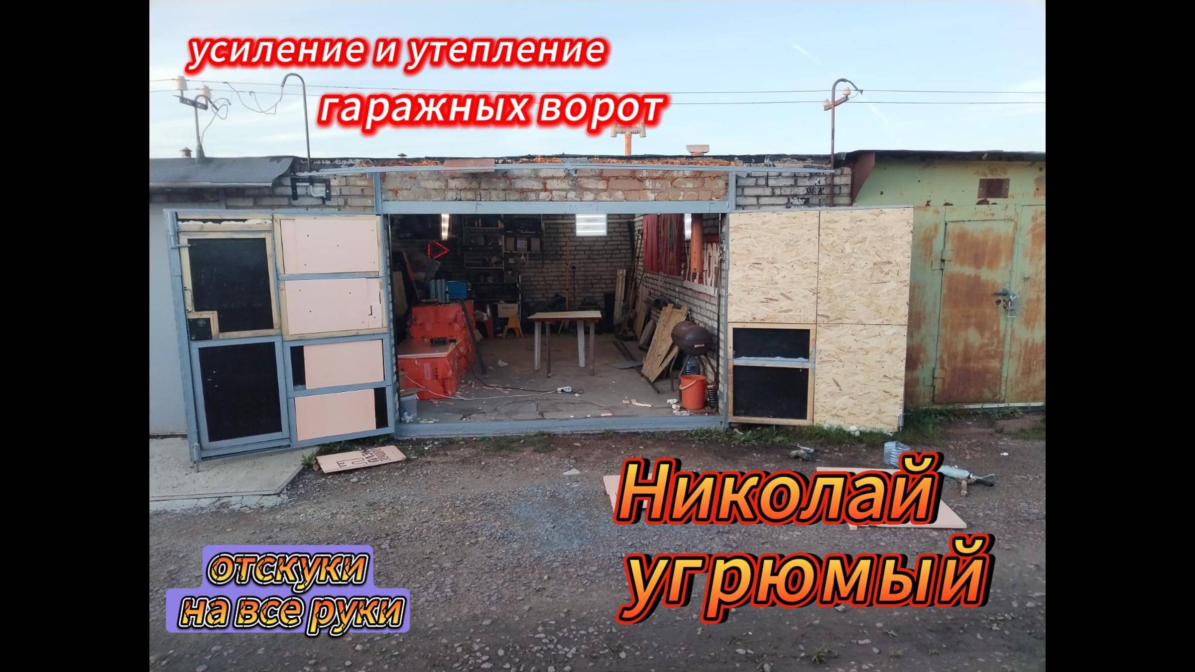 Усиление и утепление гаражных ворот смотреть онлайн