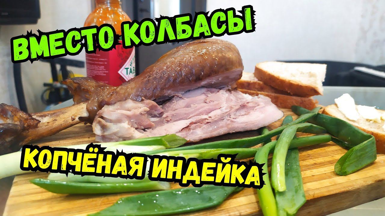 Индейка ХОЛОДНОГО копчения за 10 минут! Вместо колбасы на завтрак смотреть онлайн