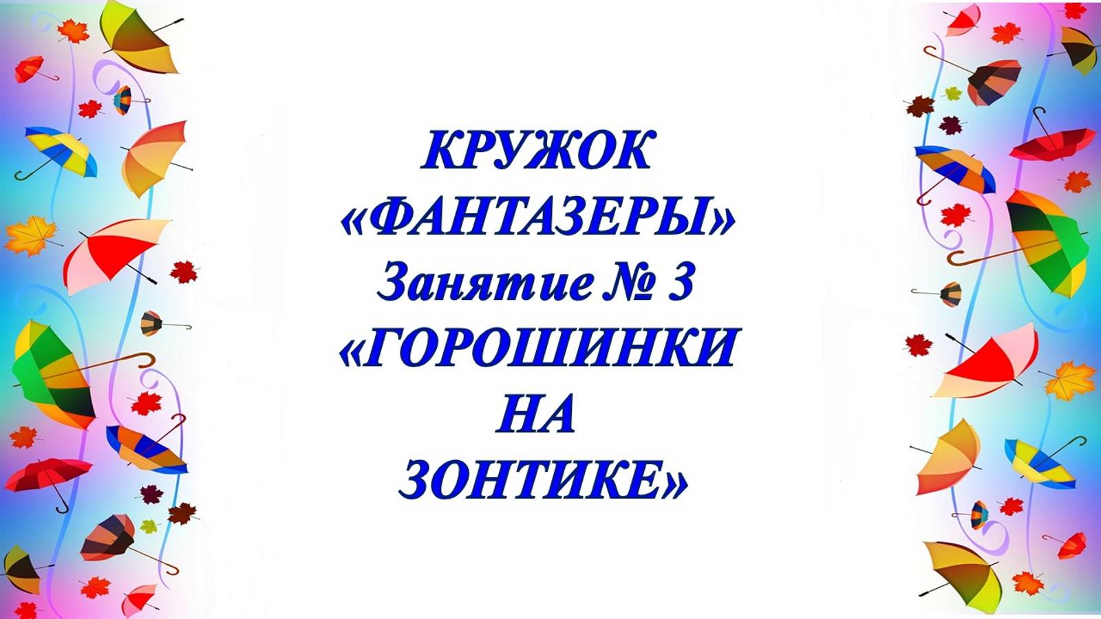 Кружок Фантазёры мл.гр Занятие № 3 Горошинки на зонтике смотреть онлайн