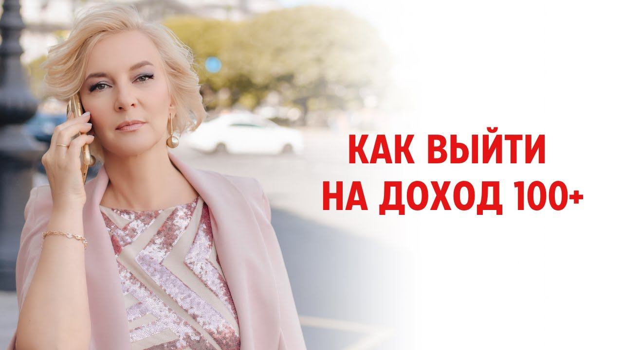 Как выйти на доход 100+ (и уйти из найма) смотреть онлайн