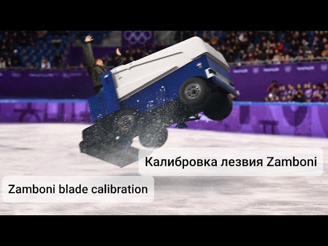 подробный разбор регулировки угла атаки при замене ножа Zamboni Blade Calibration