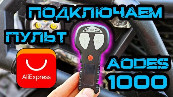 Подключаем пульт лебедки с AliExpress  на квадроцикл AODES