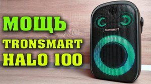 Tronsmart Halo 100. Лучшая блютуз колонка. Полный обзор на колонку Tronsmart Halo 100
