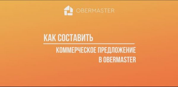 Как составить коммерческое предложение в Obermaster за несколько минут