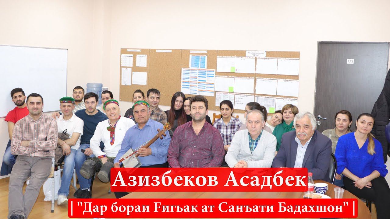 Азизбеков Асадбек | "Дар бораи Fигьак ат Санъати Бадахшон" | смотреть онлайн