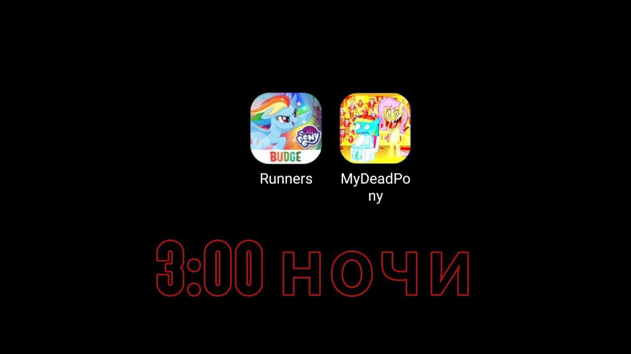 Не играй в My Little Pony в 3 часа ночи смотреть онлайн