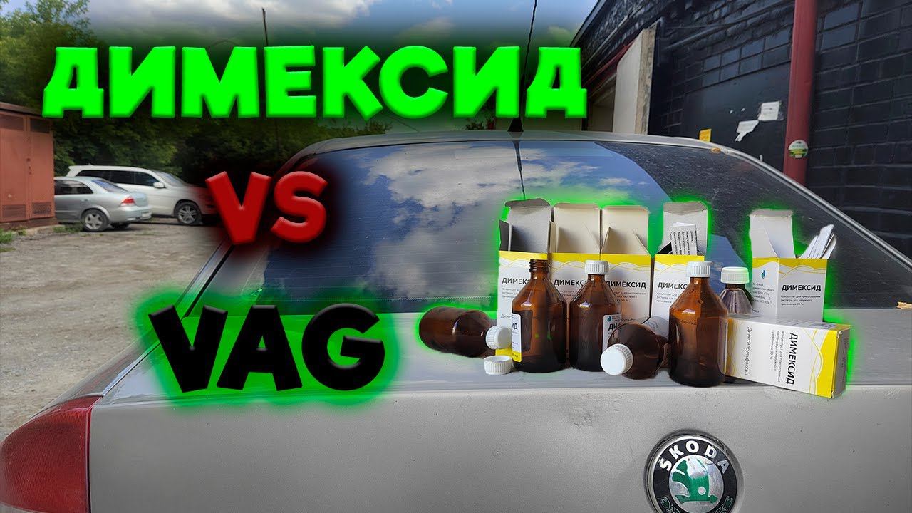 Раскоксовка димексидом, помогает или нет? Провожу эксперимент!