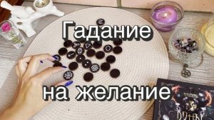 Гадание на исполнение желания, достижения цели. Ведьмины руны. Викканские руны. Онлайн расклад