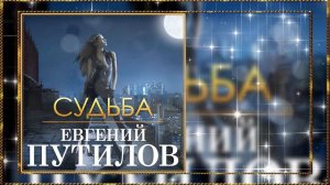 Евгений Путилов – Судьба