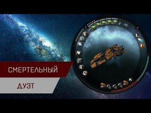 Агентран. Смертельный дуэт (Duo of Death)