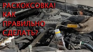 Как правильно делать раскоксовку двигателя? Поможет она при низкой компрессии? Что такое разкоксовка