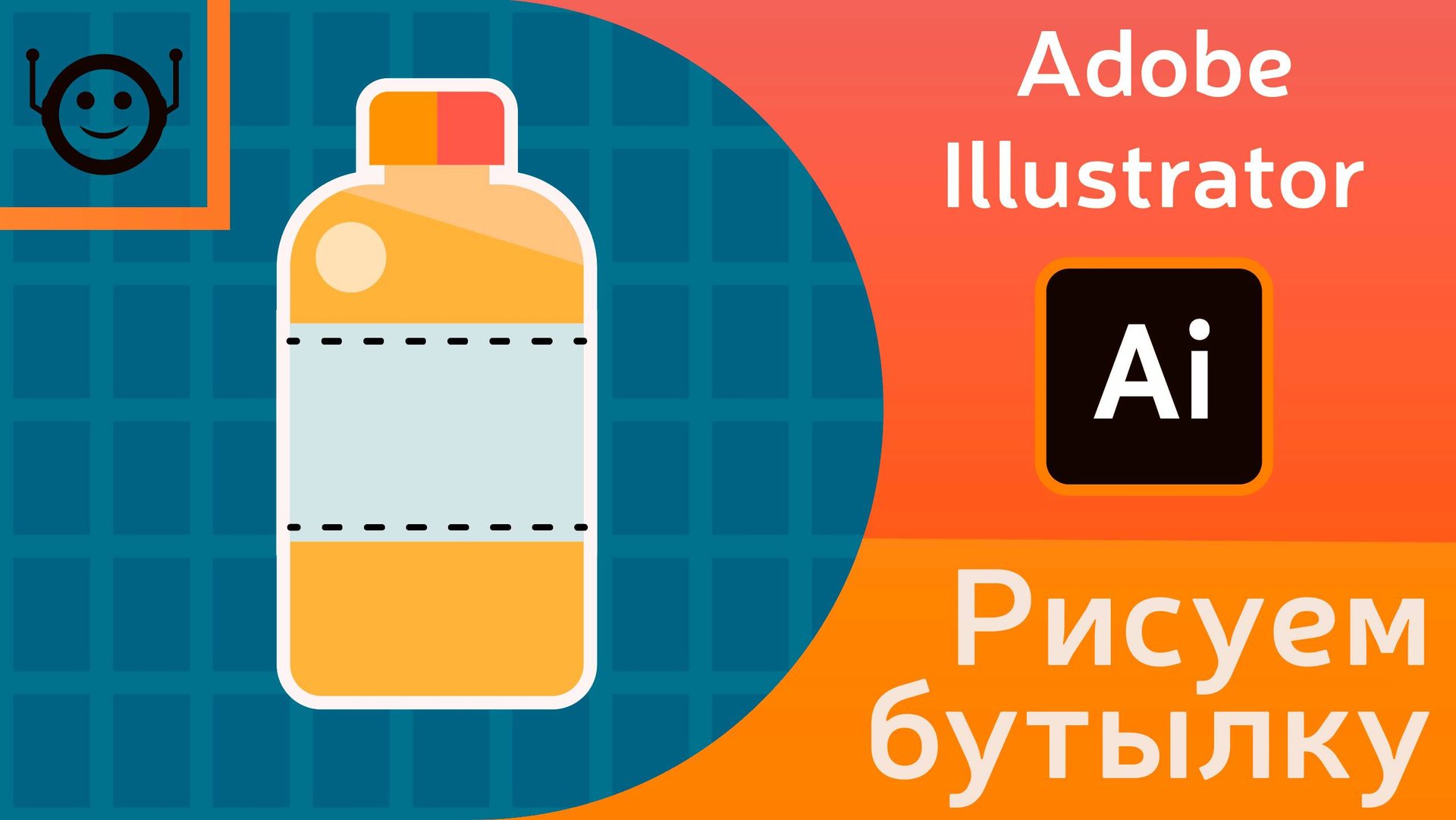 Adobe Illustrator - рисуем бутылку смотреть онлайн