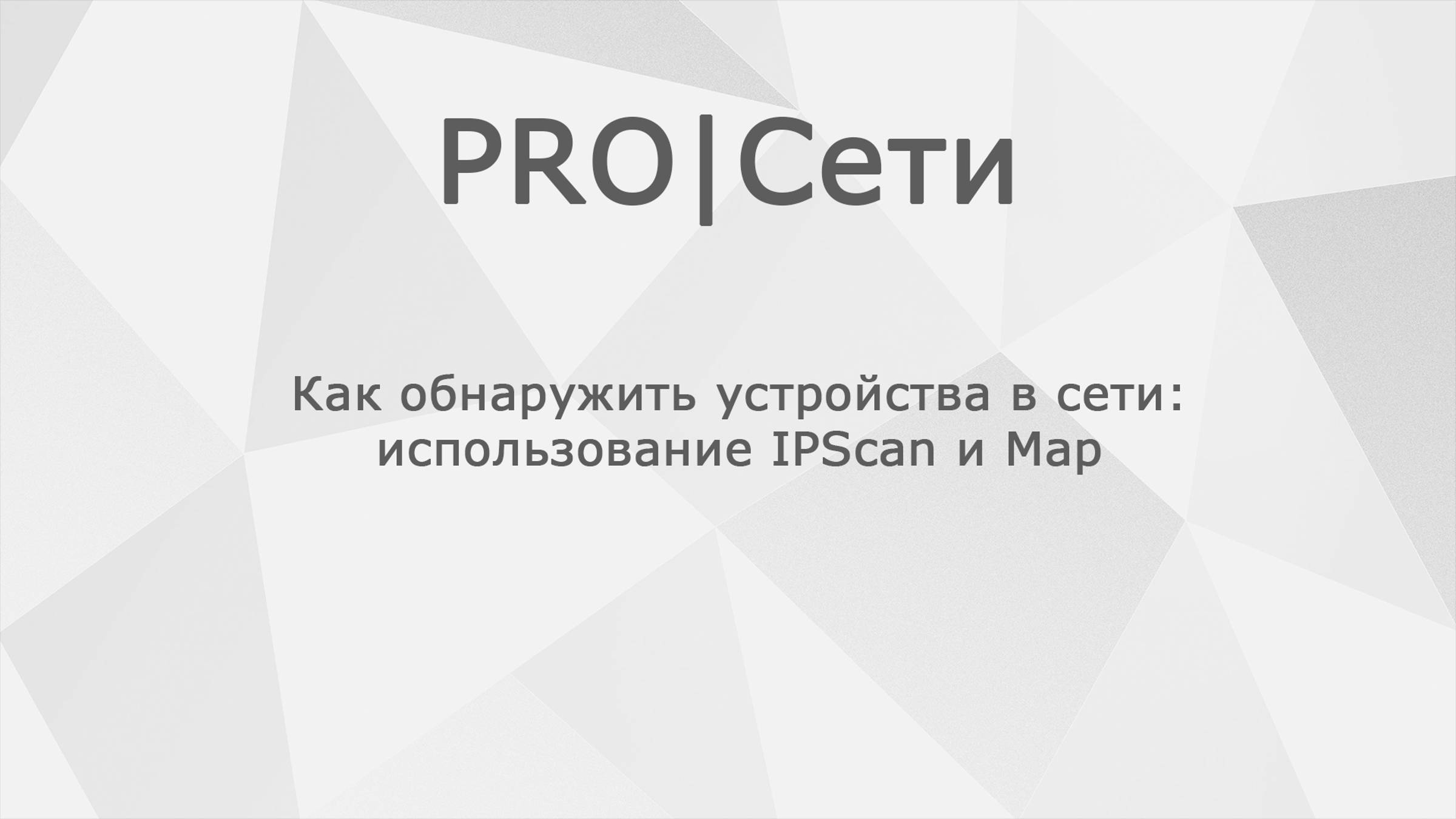 Как обнаружить устройства в сети: использование IPScan и Map Mikrotik смотреть онлайн