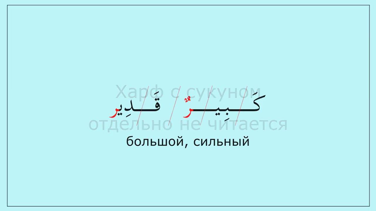 0.03 Харфы د ق ب. Читаем слова (قدير)(كبير).