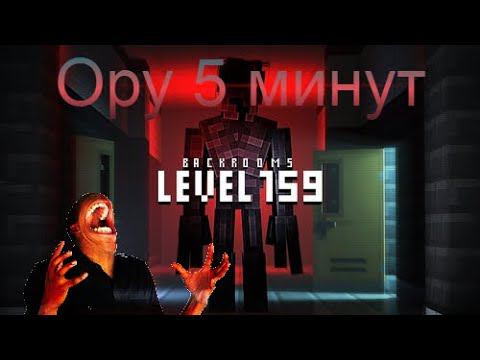 4 минуты крика в The Backrooms level 159 смотреть онлайн