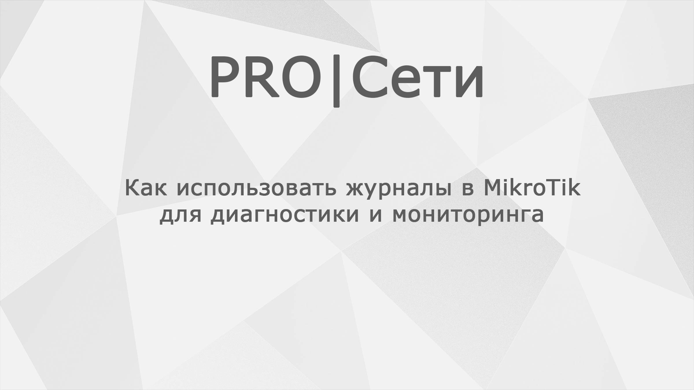 Как использовать журналы в MikroTik для диагностики и мониторинга смотреть онлайн