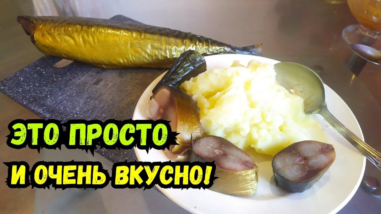 Скумбрия ХОЛОДНОГО копчения за 10 минут! Электростатическое копчение! смотреть онлайн