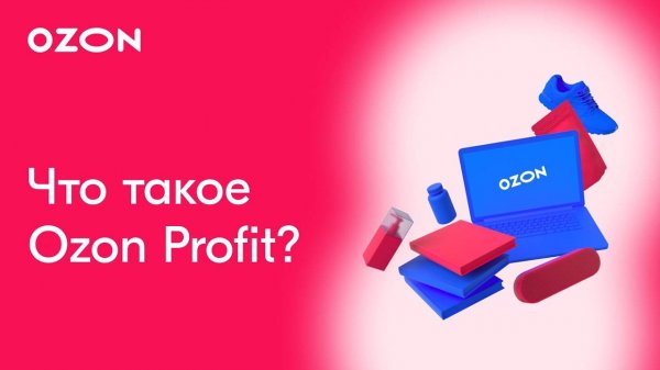 Что такое Ozon Profit