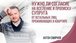 Нужно ли согласие на вселение и прописку супруга  от остальных лиц, проживающих в квартире