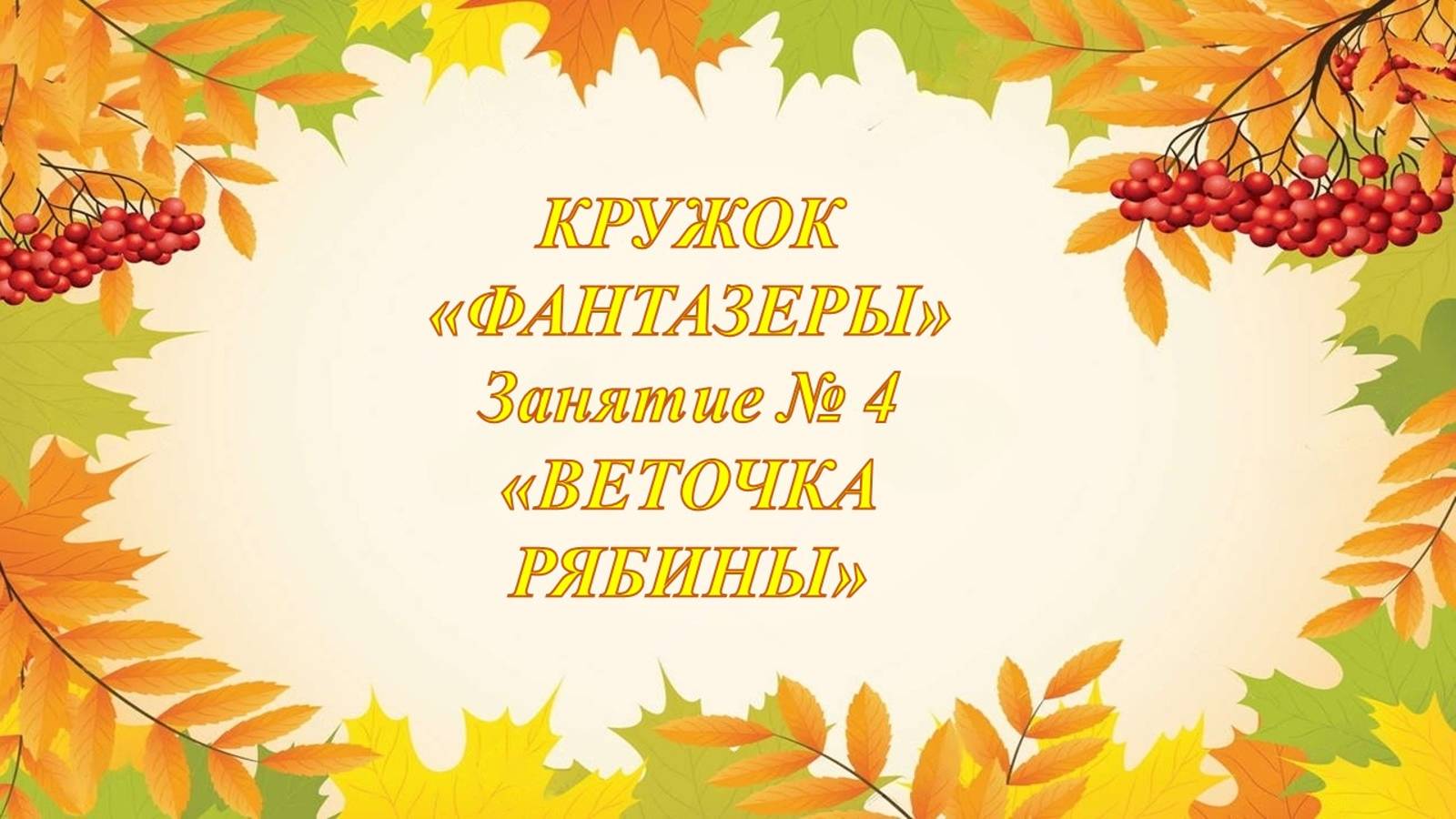 Кружок Фантазеры мл.гр Занятие № 4 Веточка рябины смотреть онлайн