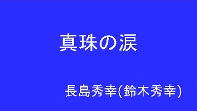 真珠の涙 / 長島秀幸(鈴木秀幸) смотреть онлайн