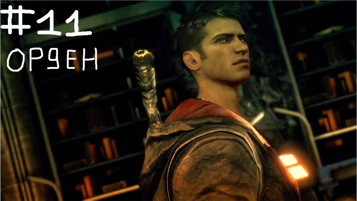 DMC-DevilMayCry #11Орден прохождение уровень сложности нефелим