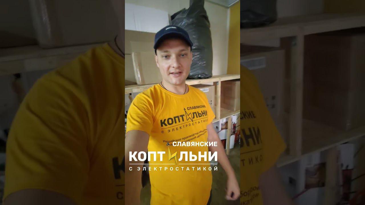 Славянские коптильни с электростатикой! смотреть онлайн