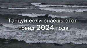 Танцуй если знаешь этот тренд