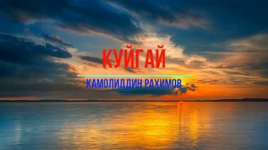 Камолиддин Рахимов Куйгай - Kamoliddin Rahimov - Kuygay