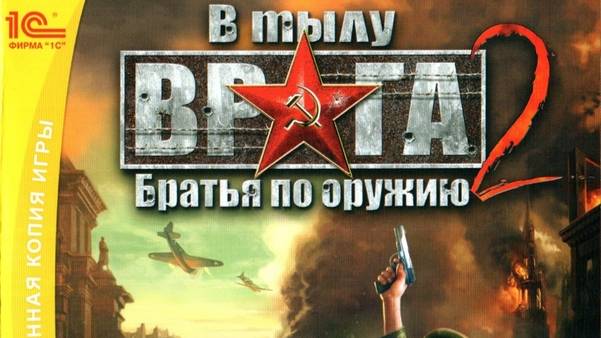 В тылу врага 2: Братья по оружию