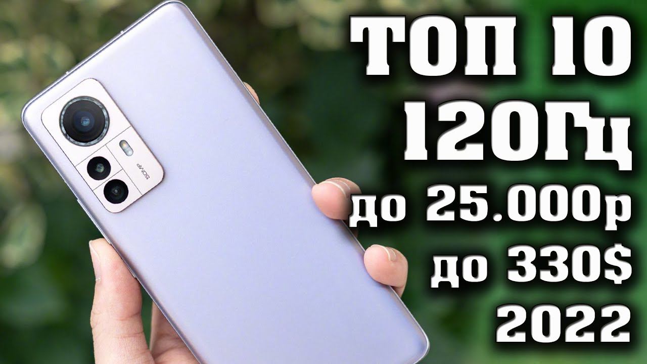Лучшие смартфоны с экраном 120 Герц до 25000 рублей. Смартфоны до 25000. Какой смартфон купить. смотреть онлайн