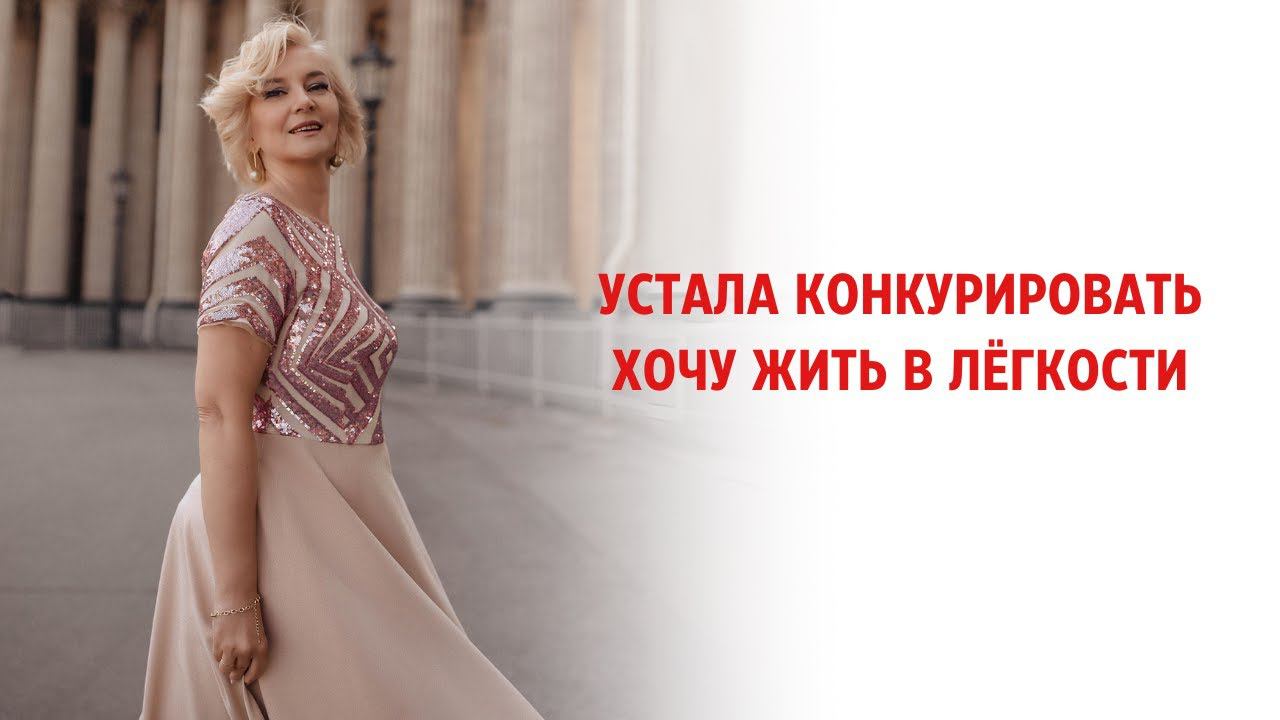 Устала конкурировать. Хочу жить в лёгкости. смотреть онлайн