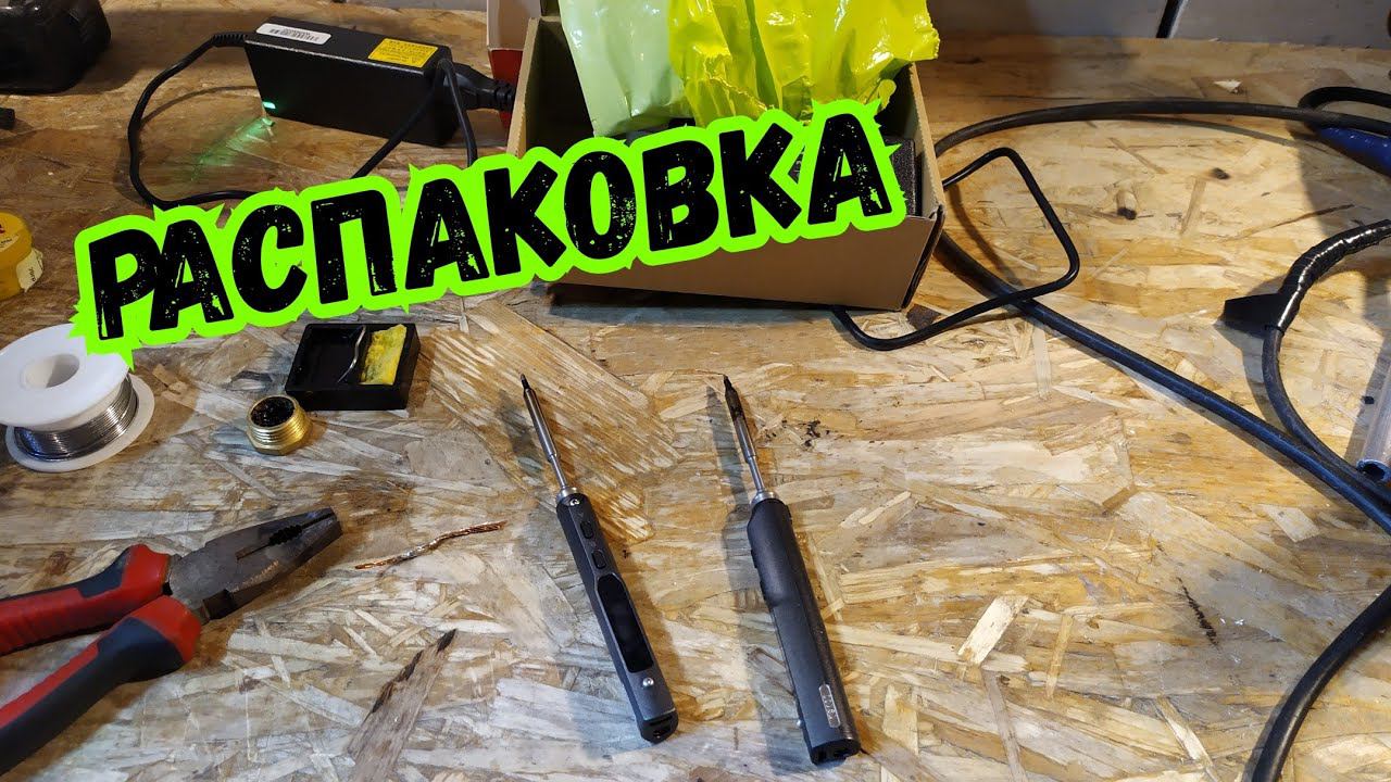 Паяльник-карандаш! Распаковка. смотреть онлайн