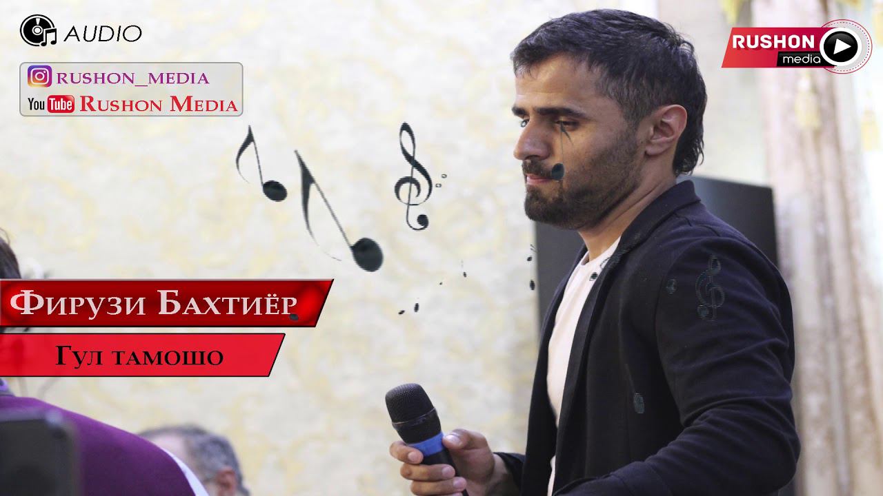 Фирузи Бахтиёр | Firuzi Bakhtiyor | --- Гул Тамошо 2020 смотреть онлайн
