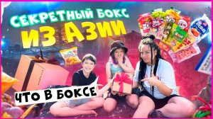 ❤️ Распаковка БОЛЕЕ 60 АЗИАТСКИХ ВКУЧНЯШЕК😱❤️Часть 1