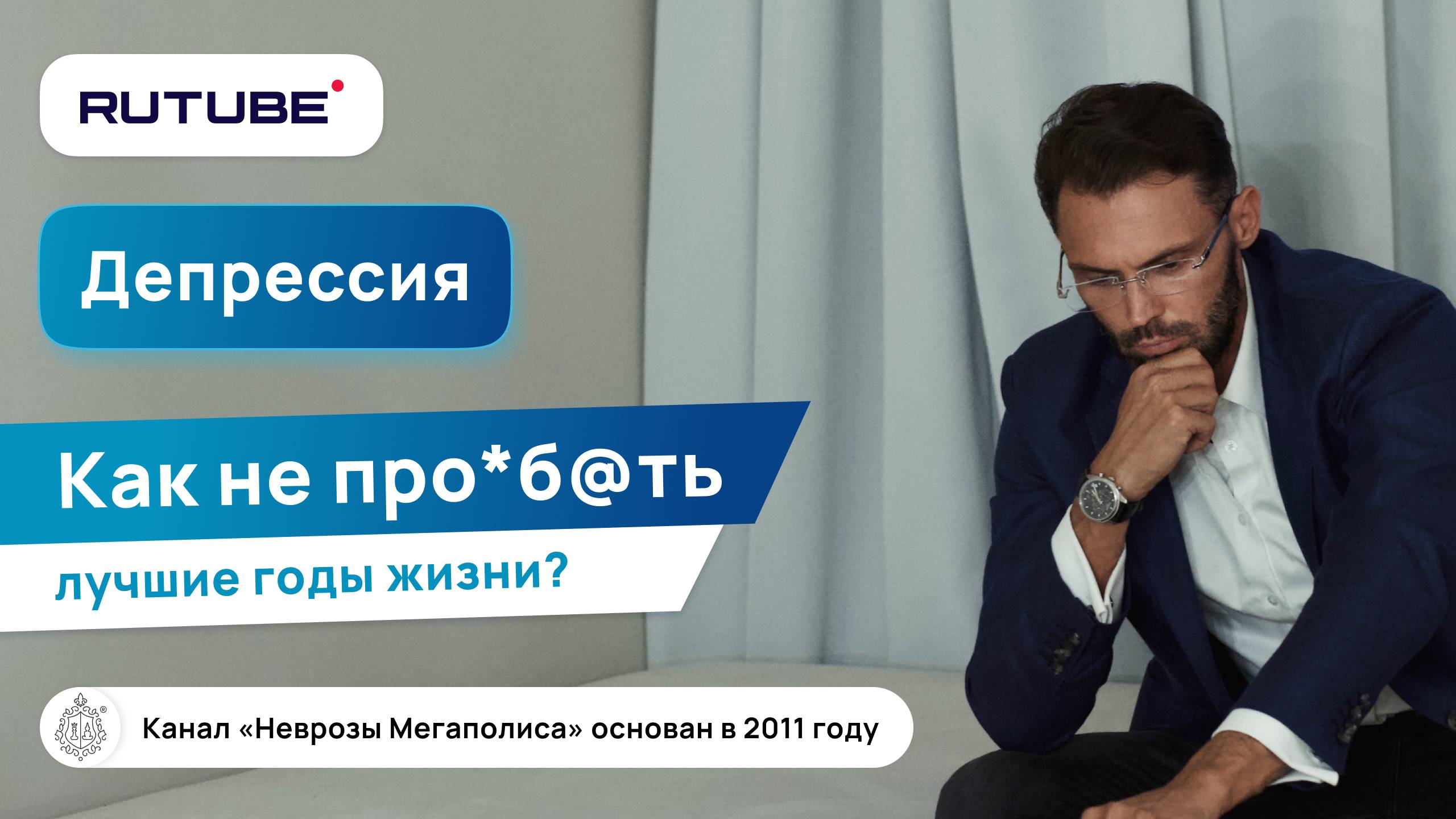 Депрессия. Как не про_б@ть лучшие годы жизни? Цели и смыслы. смотреть онлайн
