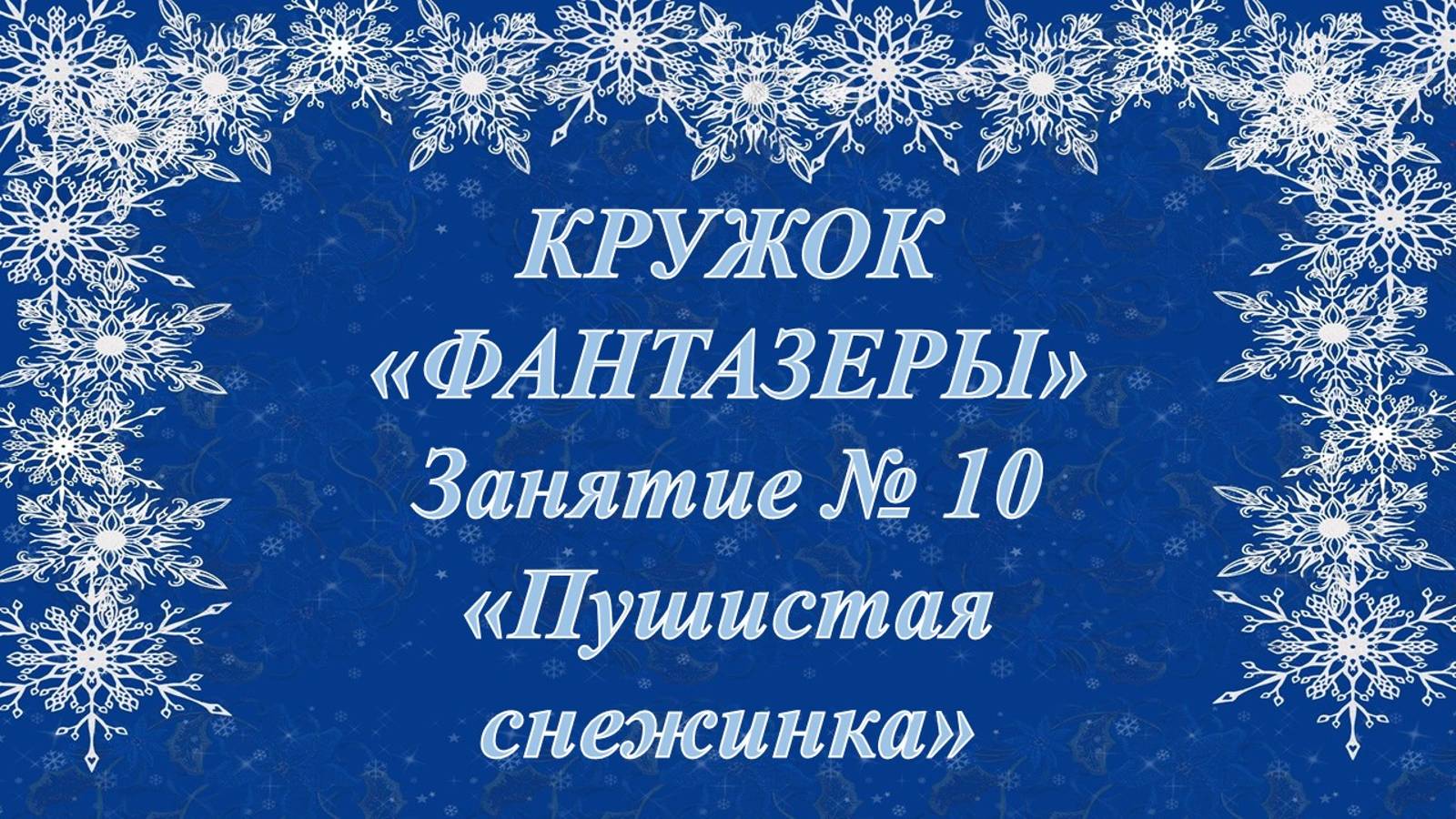 Кружок Фантазеры мл гр Занятие № 10 Пушистые снежинки смотреть онлайн