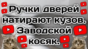Ручки дверей натирают кузов в Весте. Заводской дефект.