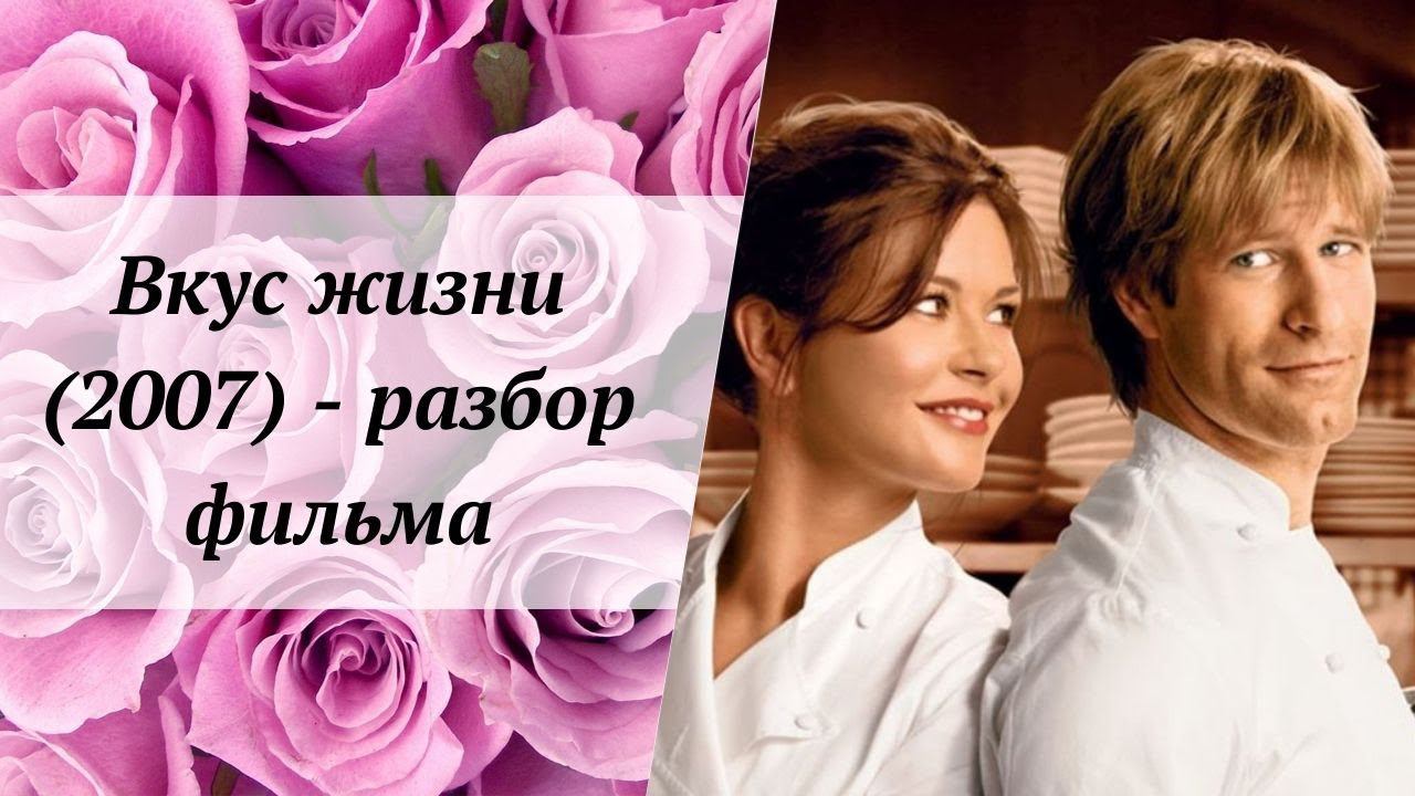 Вкус жизни (2007) - разбор фильма