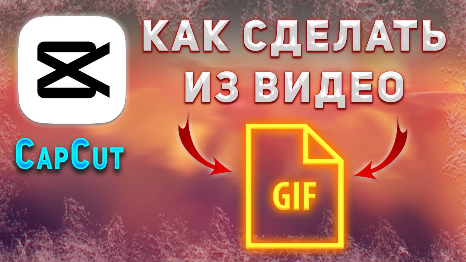 Как сделать из видео GIF гифку в CapCut смотреть онлайн