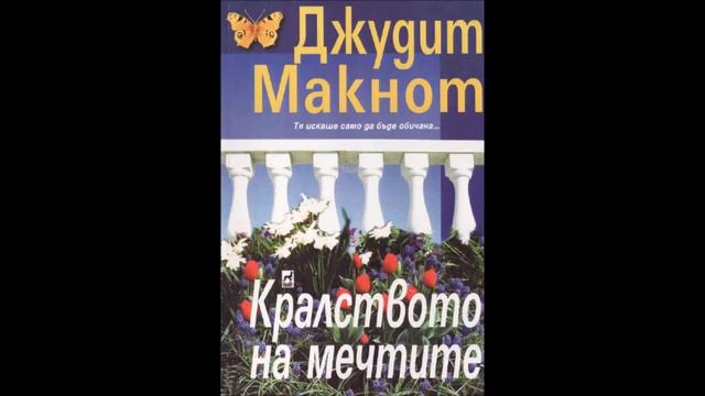 Джудит Макнот - серия Фамилия Уестморланд - книга 1 - Кралството на мечтите - част 1/5 (Аудио книга смотреть онлайн