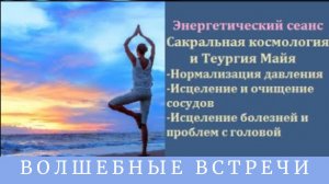 Энергетический сеанс исцеление сосудов, головы, давления. Надежда Ражаловская.